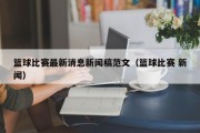 篮球比赛最新消息新闻稿范文（篮球比赛 新闻）