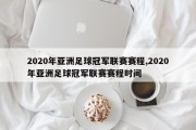 2020年亚洲足球冠军联赛赛程,2020年亚洲足球冠军联赛赛程时间