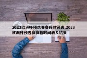 2023欧洲杯预选赛赛程时间表,2023欧洲杯预选赛赛程时间表及结果