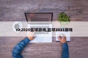 nk2020篮球游戏,篮球2021游戏