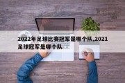 2022年足球比赛冠军是哪个队,2021足球冠军是哪个队