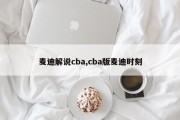 麦迪解说cba,cba版麦迪时刻