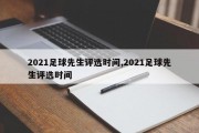 2021足球先生评选时间,2021足球先生评选时间