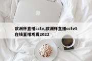 欧洲杯直播cctv,欧洲杯直播cctv5在线直播观看2022