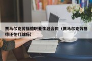 贾马尔克劳福德职业生涯合同（贾马尔克劳福德还在打球吗）