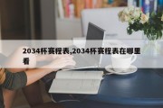 2034杯赛程表,2034杯赛程表在哪里看