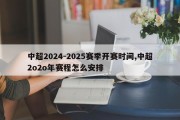 中超2024-2025赛季开赛时间,中超2o2o年赛程怎么安排