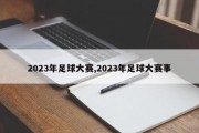 2023年足球大赛,2023年足球大赛事