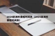 2024欧洲杯赛程时间表（2024美洲杯赛程时间表）