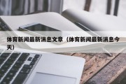 体育新闻最新消息文章（体育新闻最新消息今天）