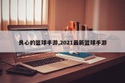 良心的篮球手游,2021最新篮球手游