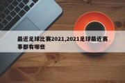 最近足球比赛2021,2021足球最近赛事都有哪些