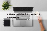 欧洲杯2016葡萄牙赛程,2016年欧洲杯葡萄牙比分