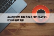 2024欧洲杯赛程央视直播时间,2024欧洲杯百度百科