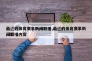 最近的体育赛事新闻联播,最近的体育赛事新闻联播内容