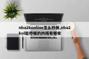 nba2konline怎么秒板,nba2kol能秒板的内线有哪些