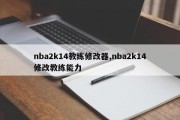 nba2k14教练修改器,nba2k14修改教练能力