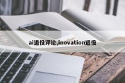 ai退役评论,inovation退役