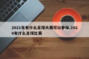 2021年有什么足球大赛可以参加,2020有什么足球比赛