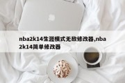 nba2k14生涯模式无敌修改器,nba2k14简单修改器