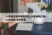 24直播无插件体育高清,24直播网汇集nba直播吧 足球直播