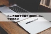 2kol杰森理查德森大招好用吗,2kol理查德森06