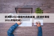 欧洲杯2023赛程时间表直播（欧洲杯赛程2021开始时间）