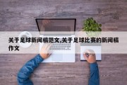 关于足球新闻稿范文,关于足球比赛的新闻稿作文