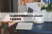 nba搞笑视频集锦2016,nba200个搞笑视频