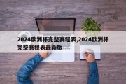 2024欧洲杯完整赛程表,2024欧洲杯完整赛程表最新版