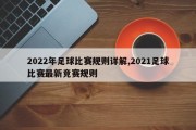 2022年足球比赛规则详解,2021足球比赛最新竞赛规则