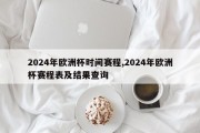 2024年欧洲杯时间赛程,2024年欧洲杯赛程表及结果查询