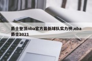 爵士登顶nba官方最新球队实力榜,nba爵士2021