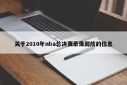 关于2010年nba总决赛录像回放的信息