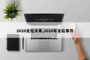 2020足坛大事,2020年足坛事件