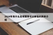 2024年有什么足球赛事可以参加的简单介绍