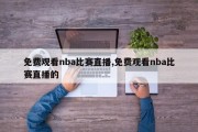 免费观看nba比赛直播,免费观看nba比赛直播的