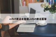 cctv5奥运会直播,cctv5奥运直播