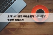 足球2022世界杯谁是冠军,2021足球世界杯谁是冠军