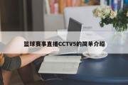 篮球赛事直播CCTV5的简单介绍