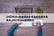 2013年nba自由球员名单自由市场大鱼多多,2013年nba选秀排行