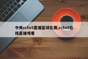 中央cctv5直播篮球比赛,cctv5在线直播观看