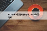 2016nba雷霆队员名单,2016年雷霆队