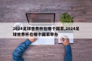 2024足球世界杯在哪个国家,2024足球世界杯在哪个国家举办