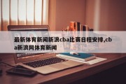 最新体育新闻新浪cba比赛日程安排,cba新浪网体育新闻