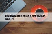 欧洲杯2023赛程时间表直播视频,欧洲杯赛程一览