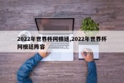 2022年世界杯阿根廷,2022年世界杯阿根廷阵容