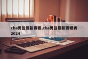 cba男篮最新赛程,cba男篮最新赛程表2024