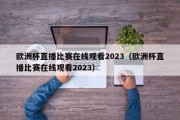 欧洲杯直播比赛在线观看2023（欧洲杯直播比赛在线观看2023）