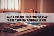 2024年足球赛事时间表格图片高清,2024年足球赛事时间表格图片高清大图